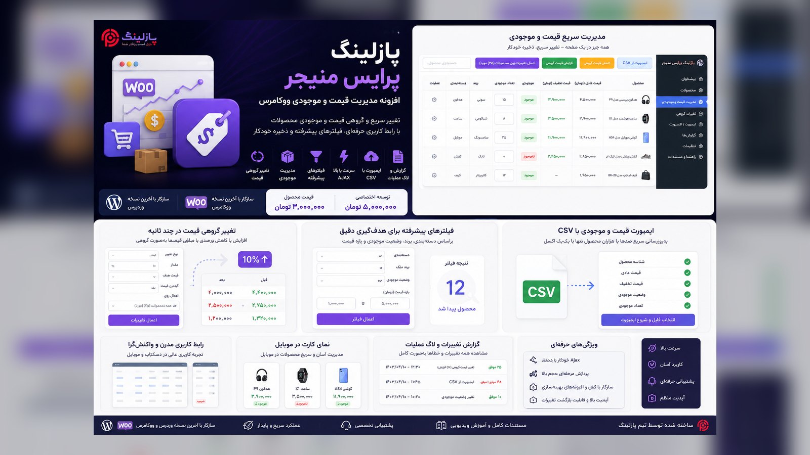 پازلینگ پرایس منیجر | افزونه مدیریت قیمت و موجودی ووکامرس